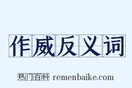 作威反义词是什么意思的图片